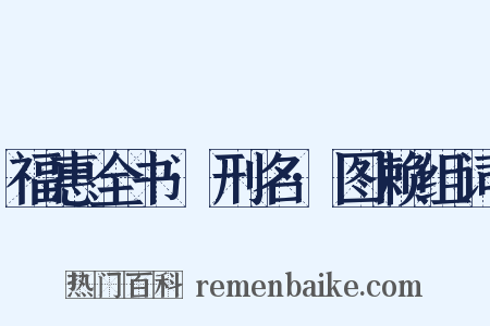 福惠全书·刑名·图赖组词是什么意思的图片